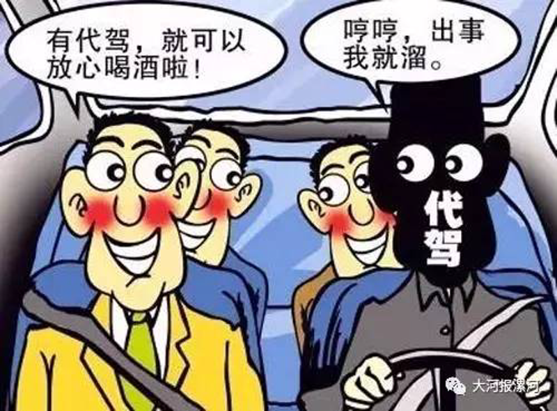 酒后代驾