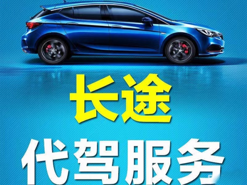 机场代驾服务：让出行更轻松