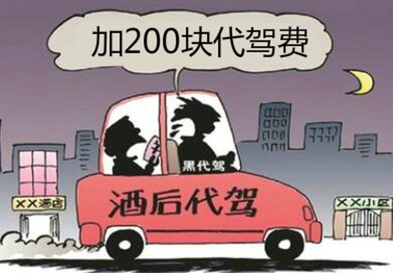 选择酒后代驾的服务指南